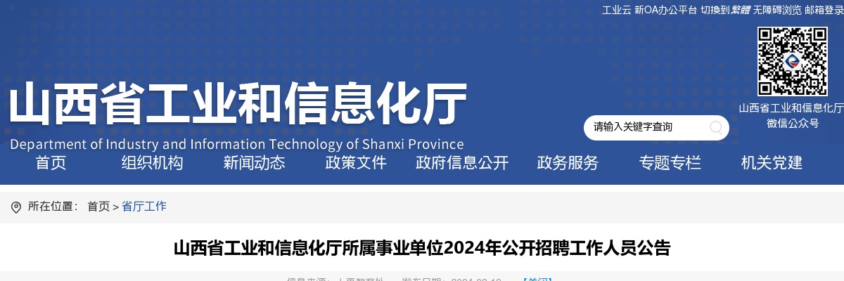 2024山西省工业和信息化厅所属事业单位招聘5人公告 图片