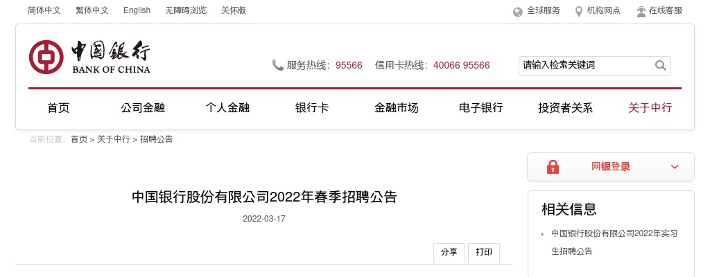 2022中国银行股份有限公司春季招聘公告 图片