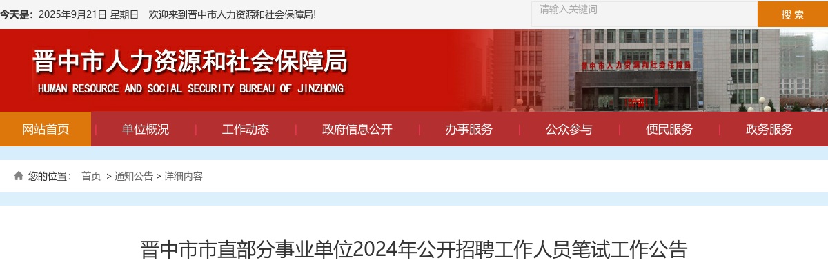 2024山西晋中市直事业单位招聘笔试公告 图片