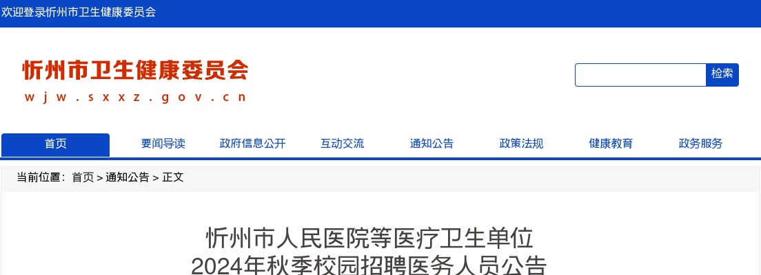 2024忻州市人民医院等医疗卫生单位秋季校园招聘54人公告 图片