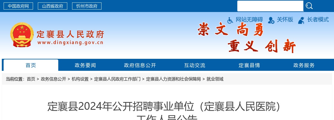 2024山西忻州定襄县人民医院招聘40人公告 图片