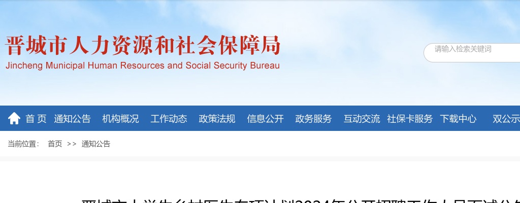 2024晋城市大学生乡村医生招聘面试公告 图片