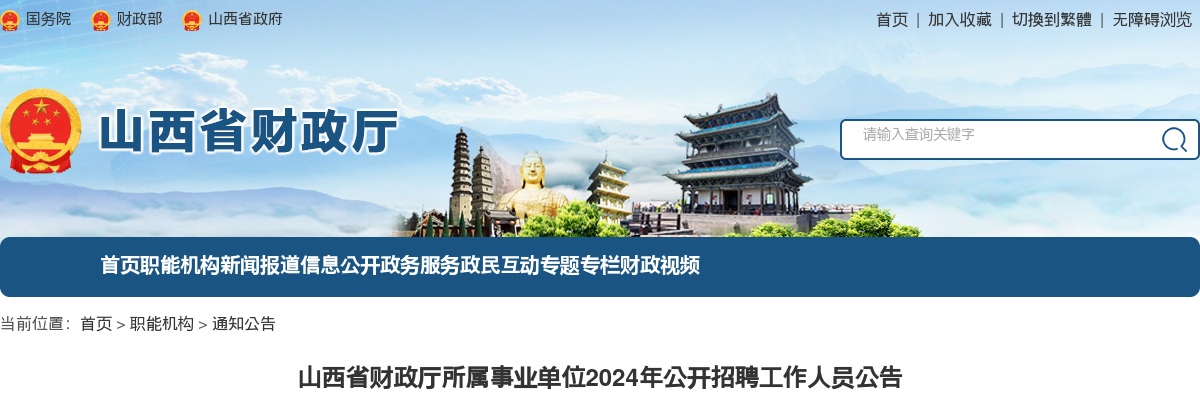 2024山西省财政厅所属事业单位招聘6人公告 图片