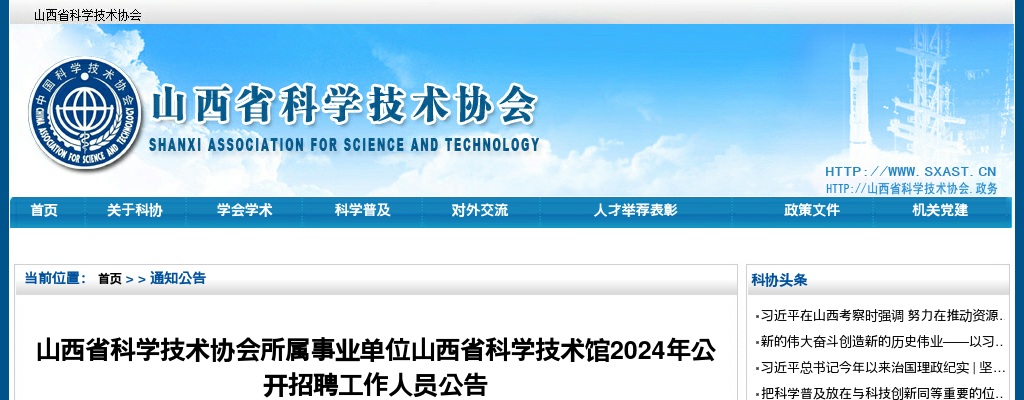 2024山西省科学技术协会招聘6人公告 图片