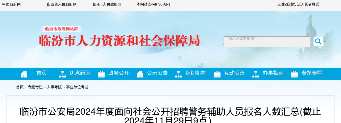 [11月29日9时]2024临汾辅警报名人数分析:已报名7169人 过审3513人 图片