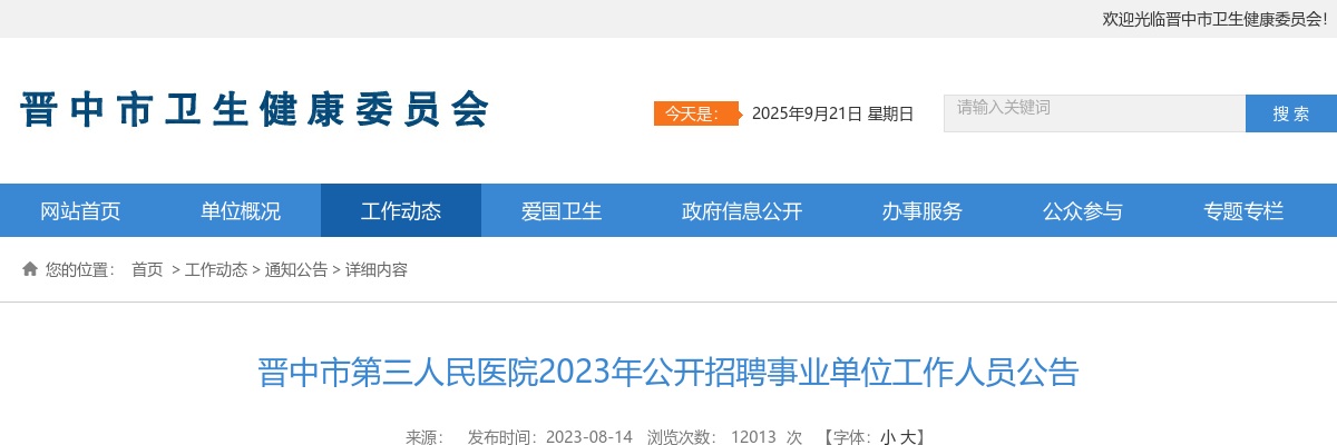 2023晋中市第三人民医院招聘7人公告 图片
