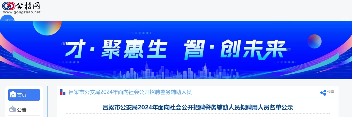 2024山西吕梁市公安机关辅警招聘笔试公告 图片