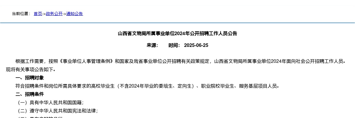 2024山西省文物局所属事业单位招聘29人公告 图片