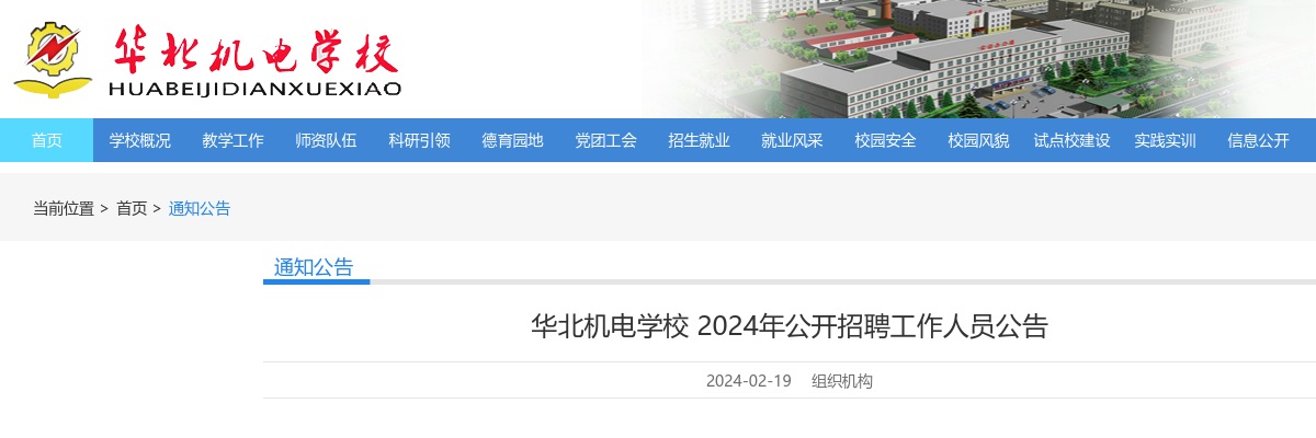 2024华北机电学校招聘14人公告 图片