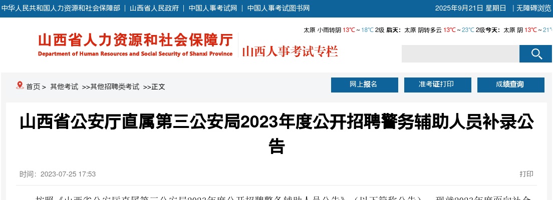 2023山西省公安厅直属第三公安局辅警招聘补录52人公告 图片