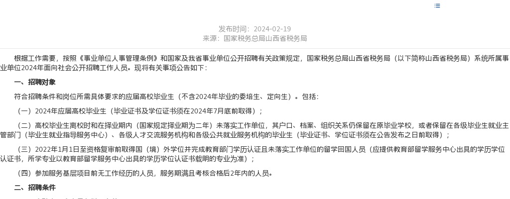 2024国家税务总局山西省税务局系统所属事业单位招聘43人公告 图片