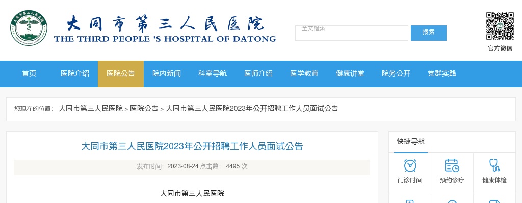 2023大同市第三人民医院招聘面试公告 图片