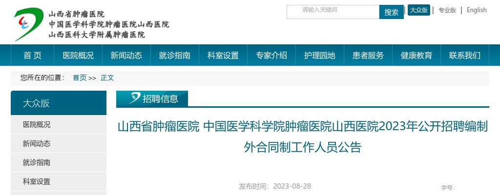2023山西省肿瘤医院 中国医学科学院肿瘤医院山西医院招聘60人公告 图片