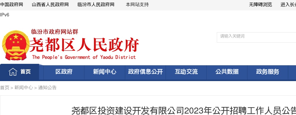 2023山西临汾尧都区投资建设开发有限公司招聘公告 图片