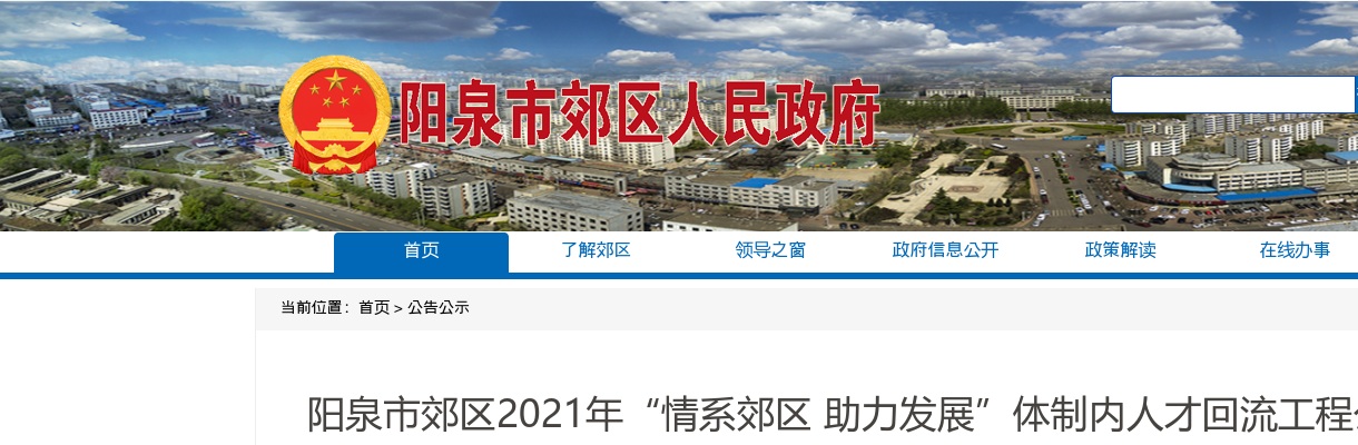 2021山西阳泉市郊区体制内人才回流公告 图片