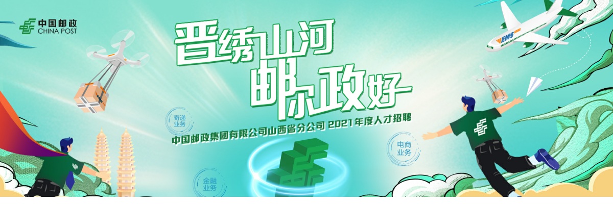 2021中国邮政集团有限公司山西省分公司社会招聘公告 图片