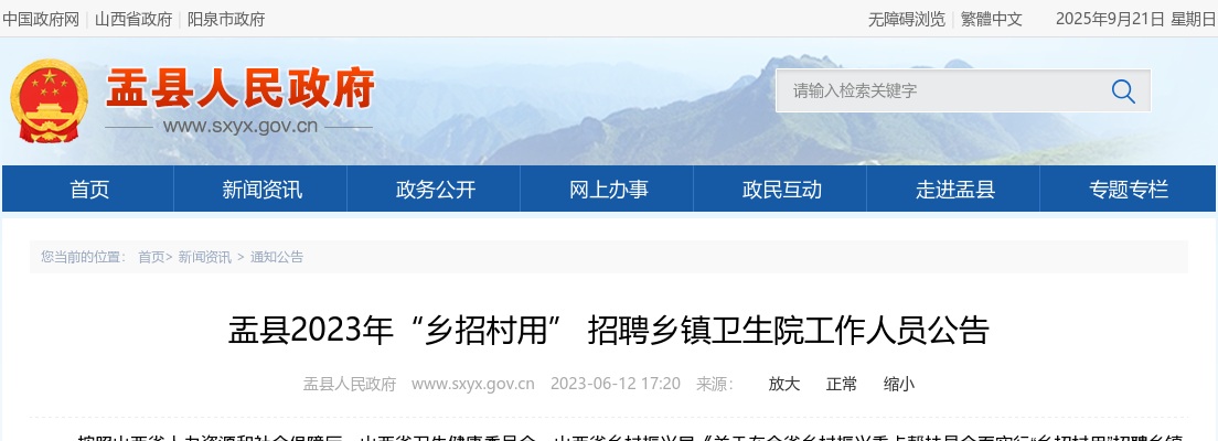 2023山西阳泉盂县“乡招村用” 招聘乡镇卫生院工作人员10人公告 图片