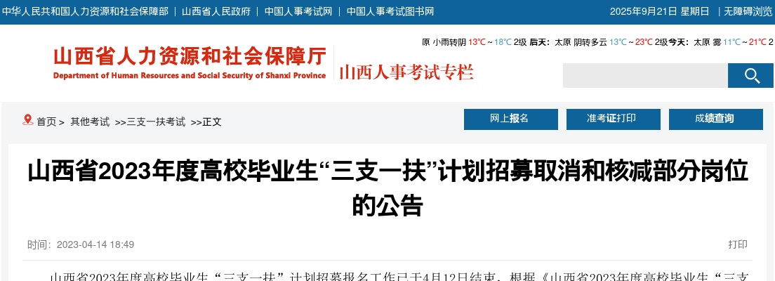 2023山西三支一扶岗位取消及核减公告 图片