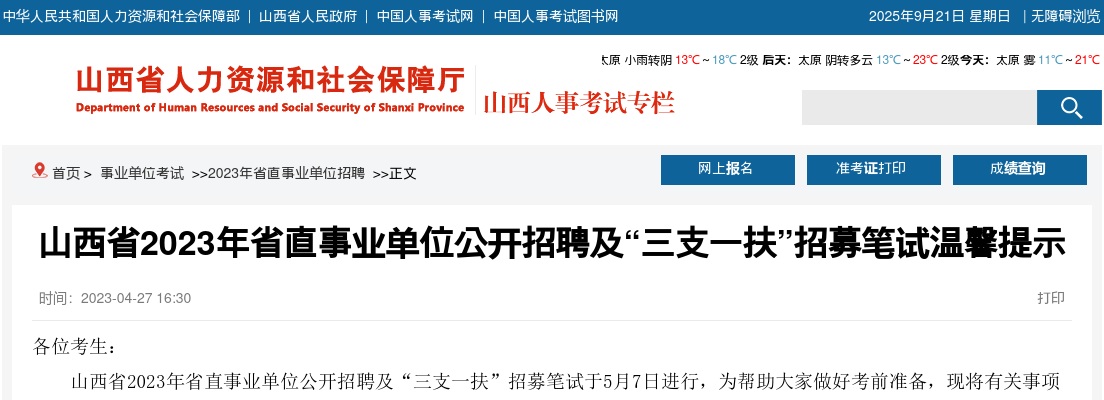 2023山西省直事业单位招聘及三支一扶笔试温馨提示 图片