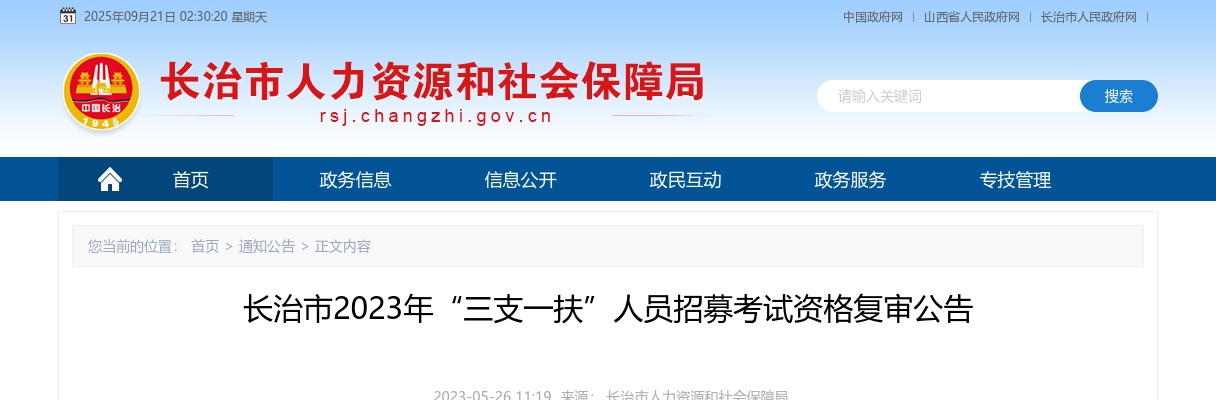 2023山西长治三支一扶考试资格复审公告 图片