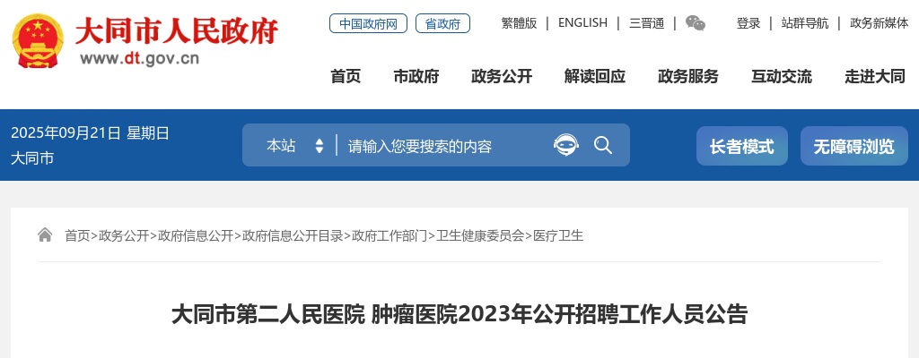 2023山西大同市第二人民医院 肿瘤医院招聘26人公告 图片