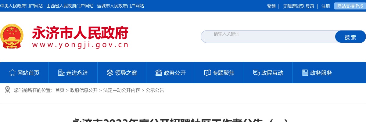 2023运城永济招聘社区工作者公告（59人） 图片