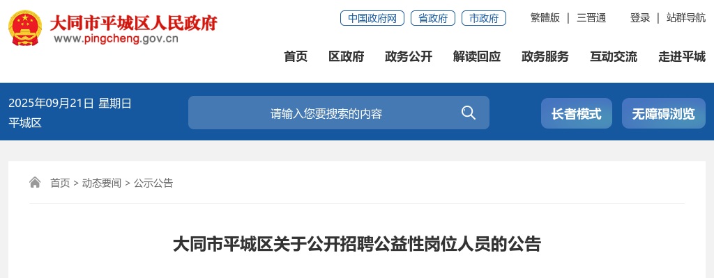 2024山西大同平城区公益岗招聘150人公告 图片