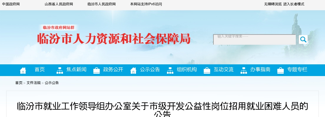 2024山西临汾市市级开发公益岗招聘443人公告 图片