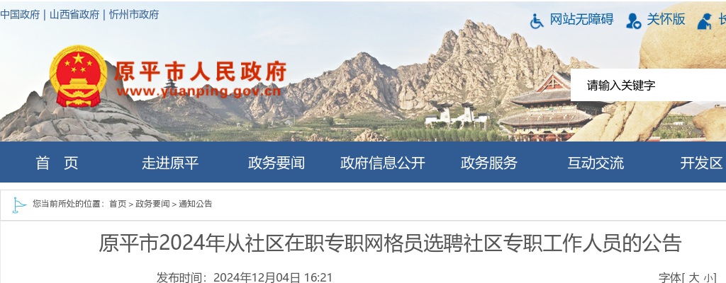 2024忻州原平市从社区在职专职网格员选聘社区专职工作人员93人公告 图片