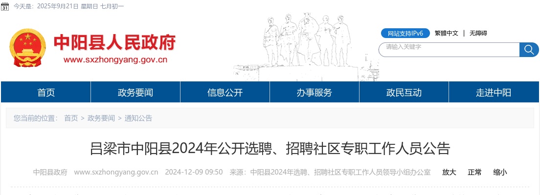 2024山西吕梁中阳县社区专职工作人员选聘、招聘65人公告 图片