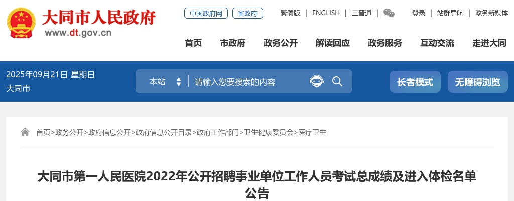 2022山西大同市第一人民医院招聘事业单位工作人员考试总成绩及进入体检名单公告 图片