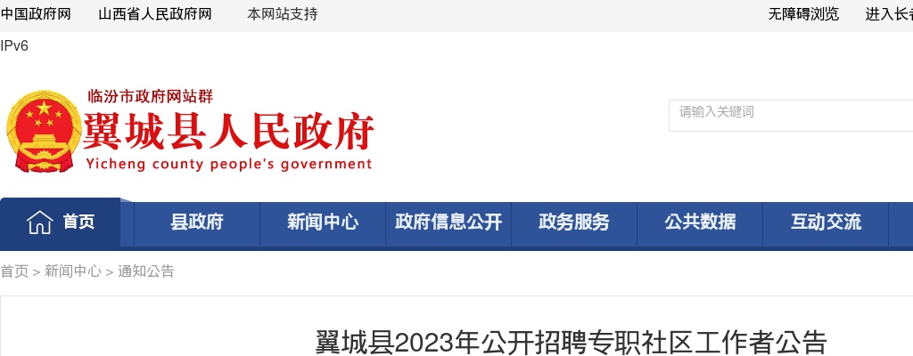 2023山西临汾翼城县社区工作者招聘20人公告 图片