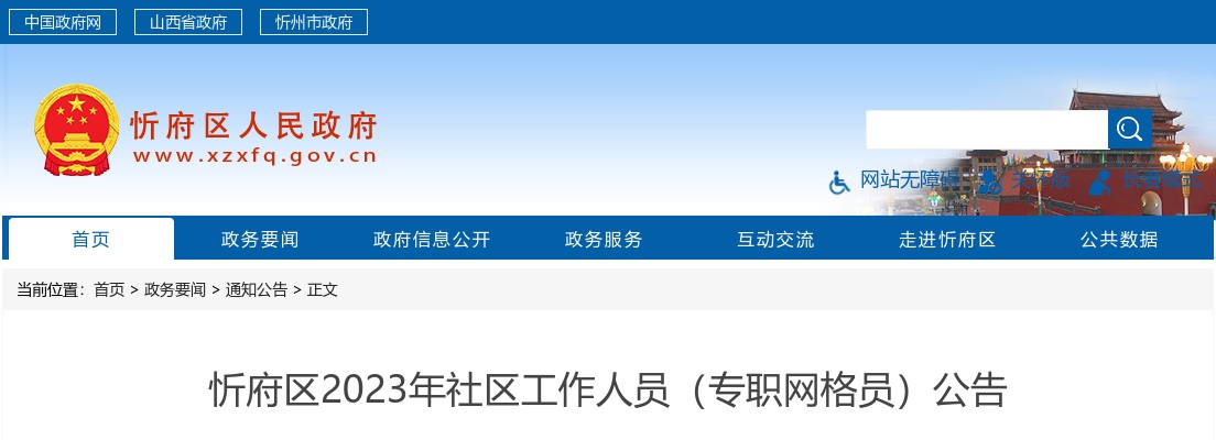 2023山西忻州忻府区社区专职网格员招聘60人公告 图片