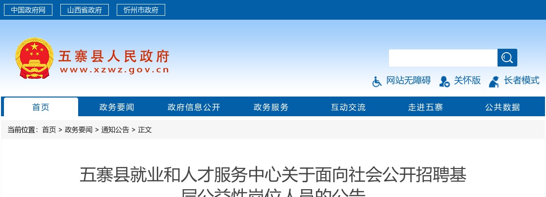 2022山西忻州五寨县基层公益性岗位招聘76人公告 图片