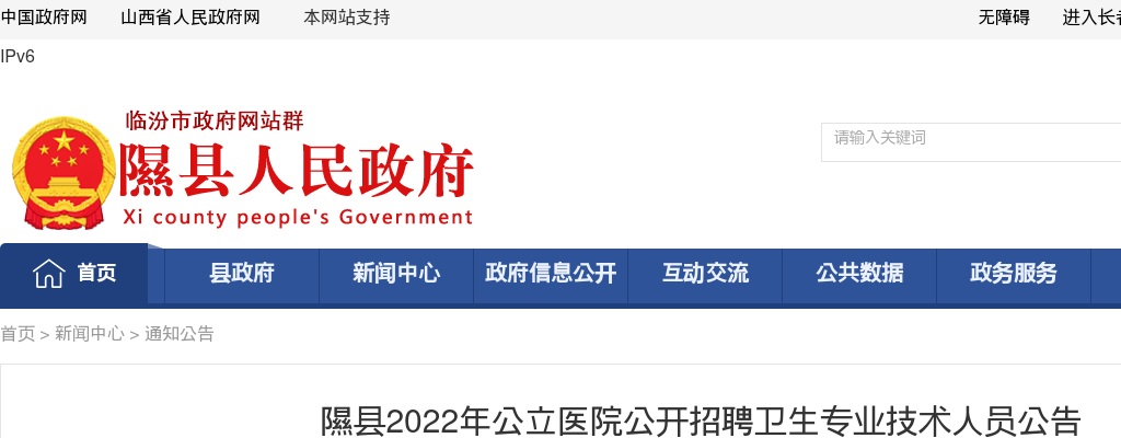 2022临汾隰县公立医院招聘卫生专业技术人员公告（10人） 图片