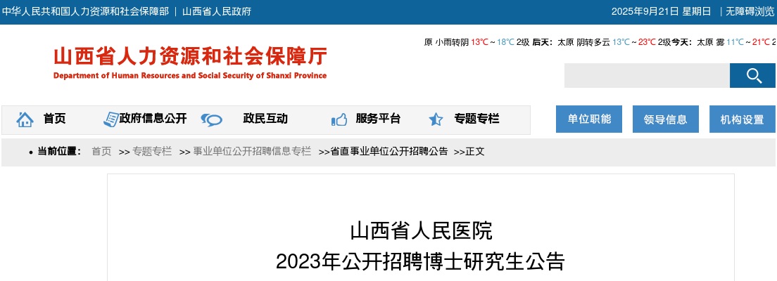2023山西省人民医院招聘博士研究生30人公告 图片