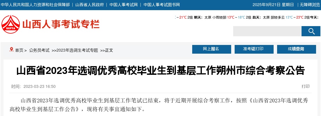 2023山西朔州市选调生综合考察公告 图片