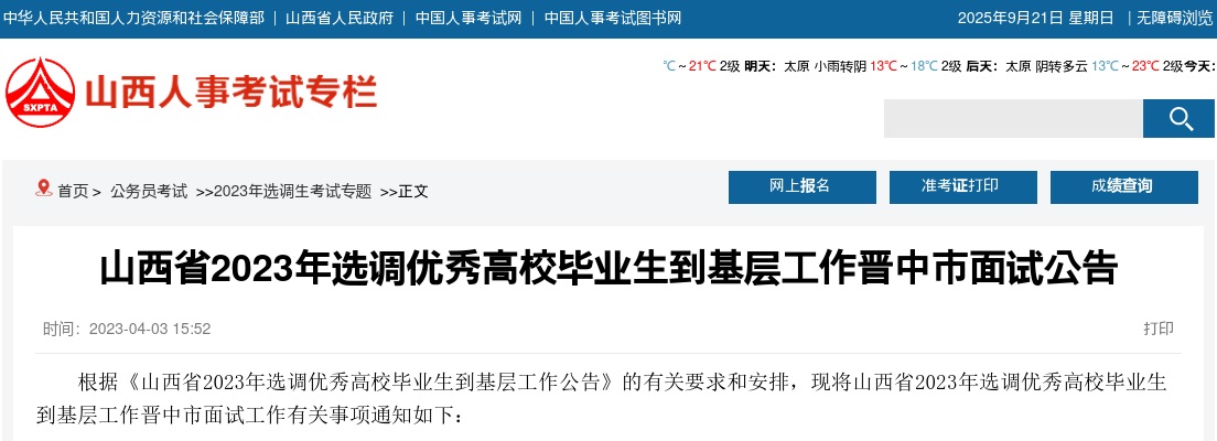 2023山西晋中选调生考试面试公告 图片