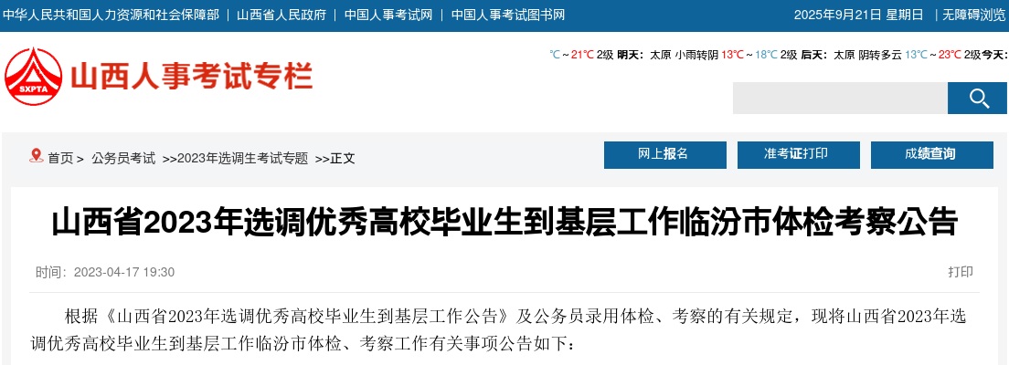 2023山西临汾选调生体检考察公告 图片