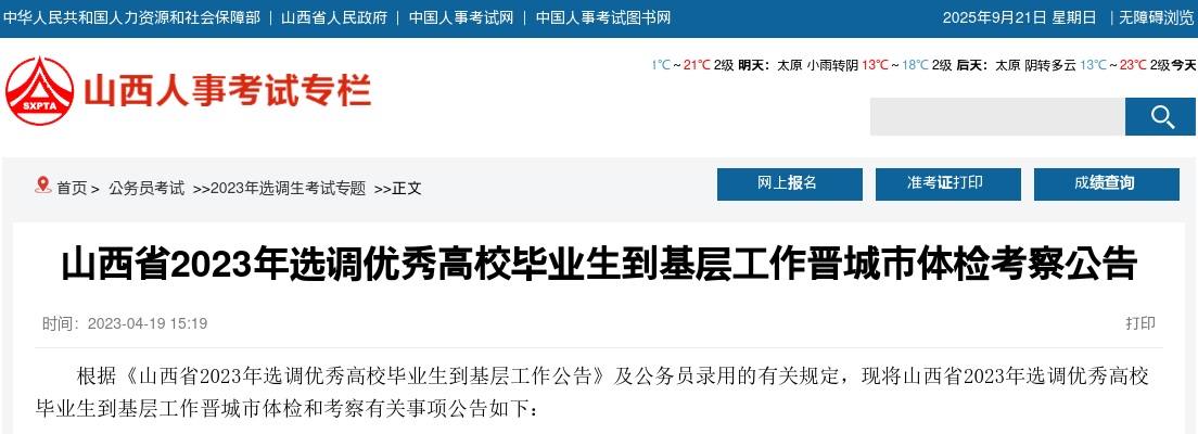2023山西晋城市选调生体检考察公告 图片