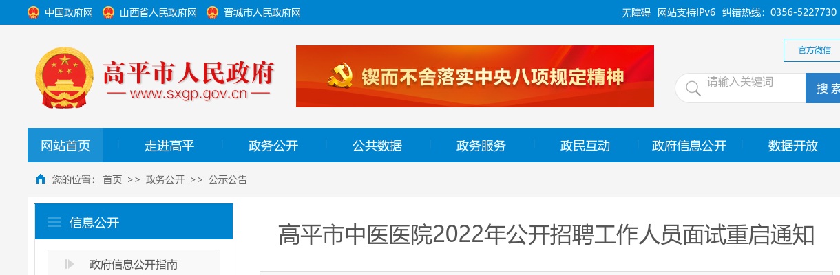 2022山西晋城高平市中医医院招聘面试重启公告 图片
