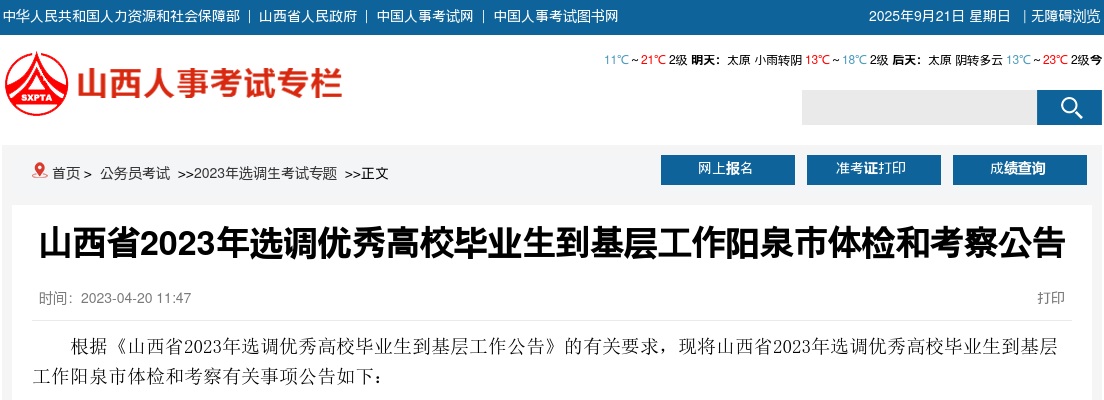 2023山西阳泉市选调生体检考察公告 图片