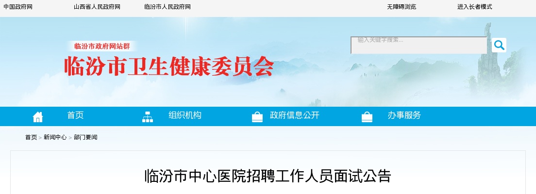 2022临汾市中心医院招聘面试公告 图片