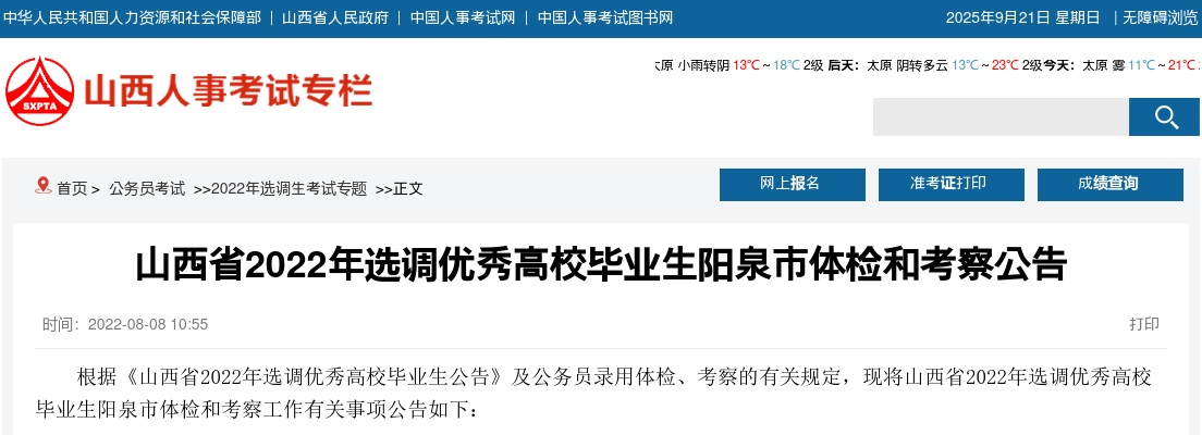 2022山西阳泉选调生体检和考察公告 图片