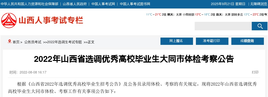 2022山西大同选调生体检考察公告 图片
