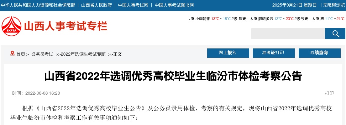 2022山西临汾选调生体检考察公告 图片